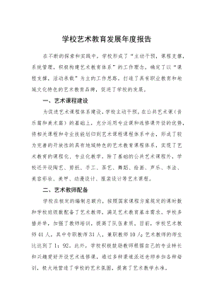 学校艺术教育发展度报告（3篇）.docx
