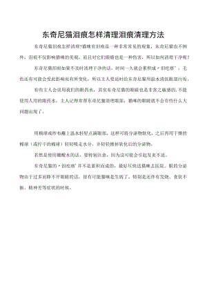 东奇尼猫泪痕怎样清理 泪痕清理方法.docx