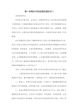 无手机校园的倡议书4篇优选.docx