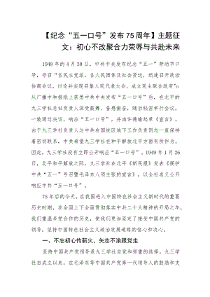 【纪念“五一口号”发布75周年】主题征文：初心不改聚合力 荣辱与共赴未来.docx