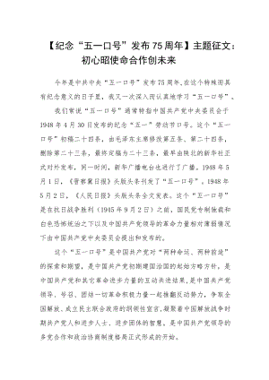 【纪念“五一口号”发布75周年】主题征文：初心昭使命 合作创未来.docx