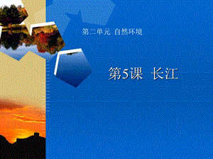 第三节：河流和湖泊2长江精品教育.ppt