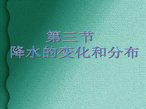 第三节降水的变化和分布精品教育.ppt