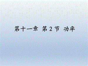 第十一章第2节功率精品教育.ppt