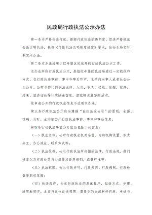 民政局行政执法公示办法.docx