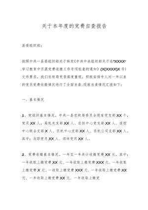 关于本年度的党费自查报告.docx