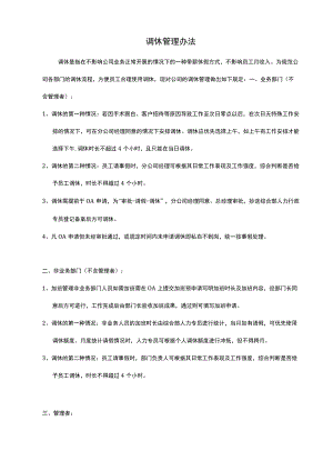 调休管理办法(定稿）.docx