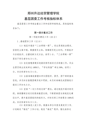 郑州升达经贸管理学院基层团委工作考核指标体系.docx