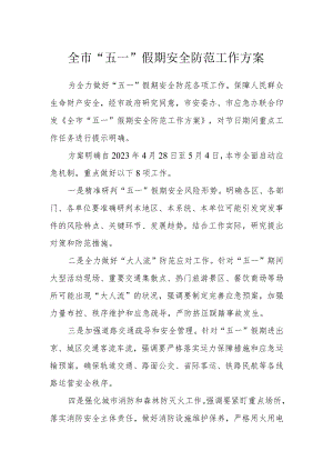 全市“五一”假期安全防范工作方案.docx