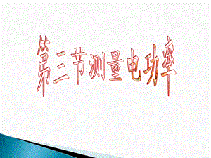 第三节测量电功率好精品教育.ppt