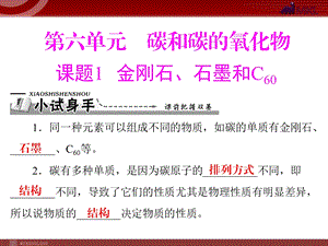 第六单元课题1金刚石、石墨和c60精品教育.ppt