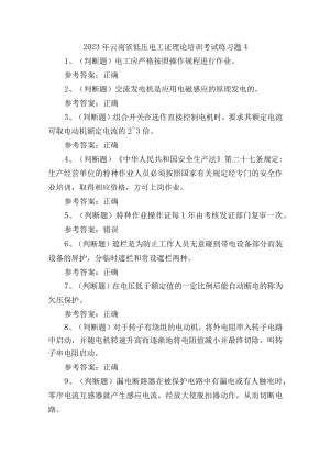2023年云南省低压电工证理论培训考试练习题4.docx