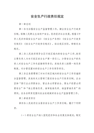 安全生产行政责任规定.docx