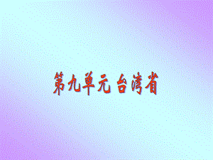 第九单元台湾省精品教育.ppt