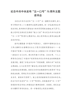 纪念中共中央发布“五一口号”75周年主题读书会.docx