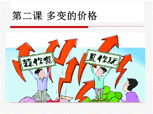 第二课影响价格的因素精品教育.ppt