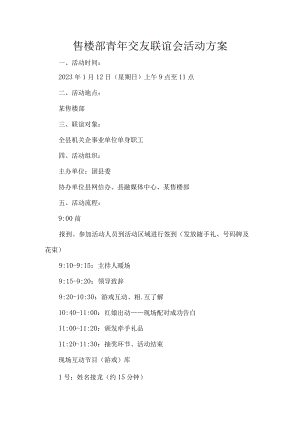 售楼部青年交友联谊会活动方案.docx