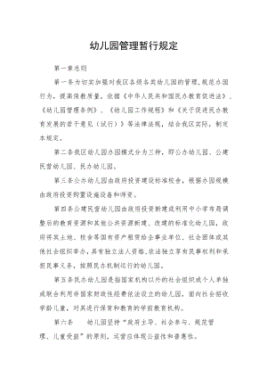 幼儿园管理暂行规定.docx