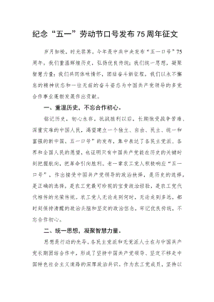 纪念“五一”劳动节口号发布75周年征文.docx
