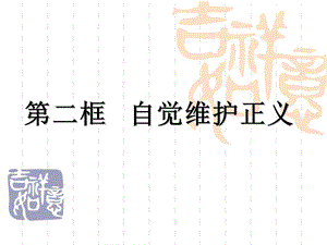 第二框自觉维护正精品教育.ppt