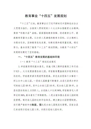 教育事业“十四五”发展规划.docx