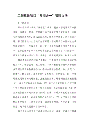 工程建设项目“多测合一”管理办法.docx