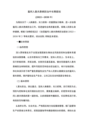 畜间人兽共患病防治中长期规划.docx