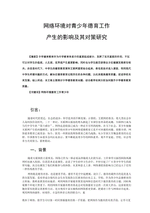 网络环境对青少年德育工作产生的影响及其对策研究 论文.docx