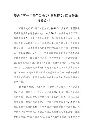 纪念“五一口号”发布75周年征文：薪火传承、接续奋斗.docx