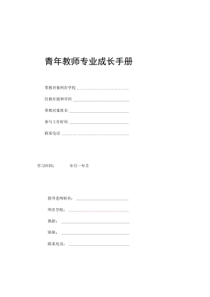 青年教师成长手册手册(最新版).docx