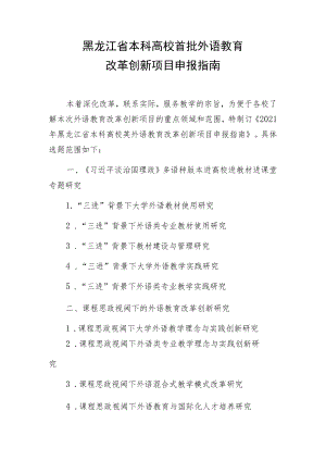 黑龙江省本科高校首批外语教育改革创新项目申报指南.docx