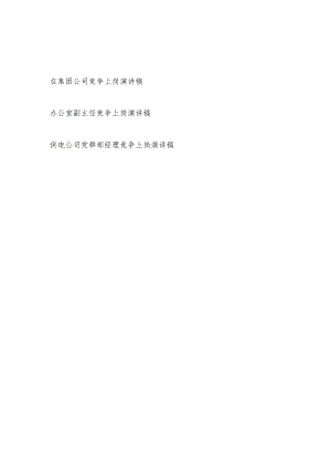 2023在集团公司机关办公室竞争上岗演讲稿3篇.docx