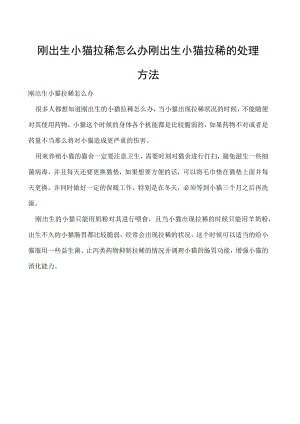 刚出生小猫拉稀怎么办 刚出生小猫拉稀的处理方法.docx