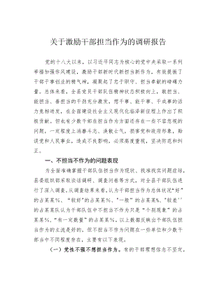 关于激励干部担当作为的调研报告.docx
