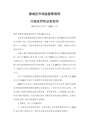 鹿城区市场监督管理局行政处罚听证告知书.docx