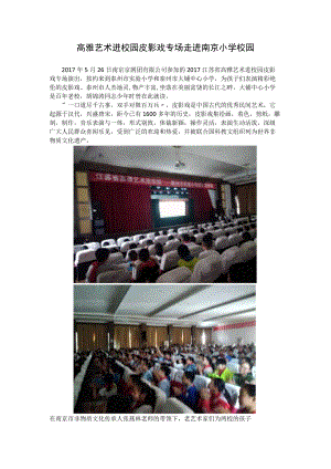 高雅艺术进校园皮影戏专场走进南京小学校园.docx