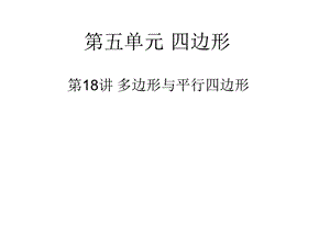 第五单元四边形精品教育.ppt
