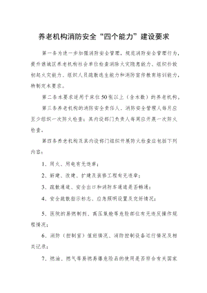 养老机构消防安全“四个能力”建设要求.docx