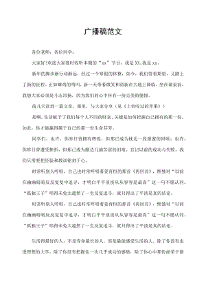 校园广播稿范文.docx