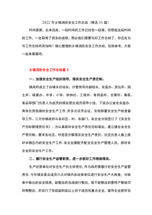 2022年乡镇消防安全工作总结（精选16篇）.docx