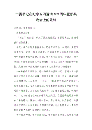 市委书记在纪念五四运动103周年暨颁奖晚会上的致辞.docx