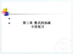 第二章整式的加减小结复习精品教育.ppt