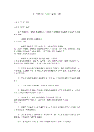 广州租房电子合同样板电子版.docx