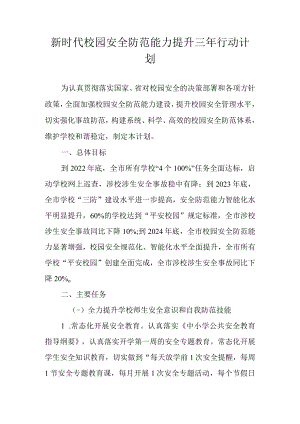 新时代校园安全防范能力提升三年行动计划.docx