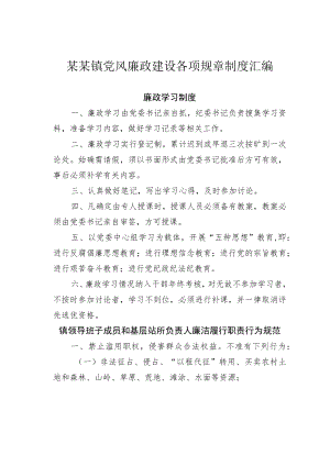 某某镇党风廉政建设各项规章制度汇编.docx