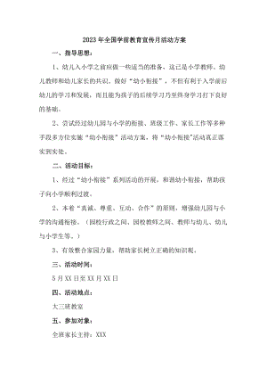 职工幼儿园2023年开展全国学前教育宣传月活动实施方案 （样板六份）.docx