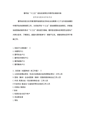 霍邱县“十三五”规划实施情况中期评估调查问卷.docx