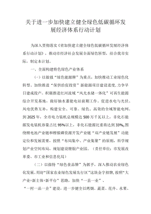关于进一步加快建立健全绿色低碳循环发展经济体系行动计划.docx