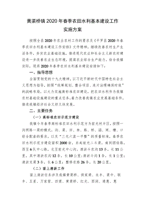 黄渠桥镇2020年春季农田水利基本建设工作实施方案.docx