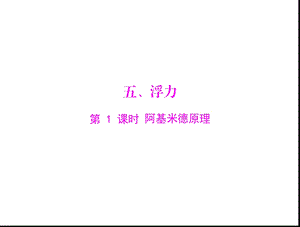 第十四章　压强和浮力　五、浮力　第1课时　阿基米德原理精品教育.ppt